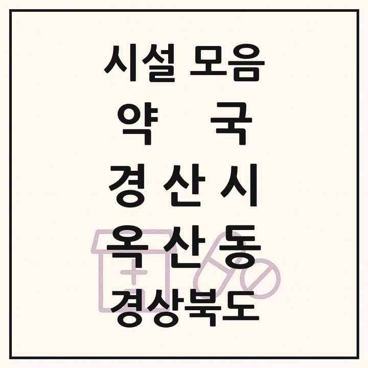 경상북도 경산시 옥산동 약국 목록